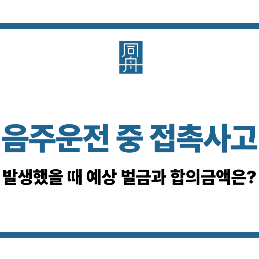 음주운전 중 접촉사고