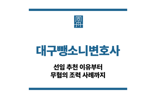 대구뺑소니변호사