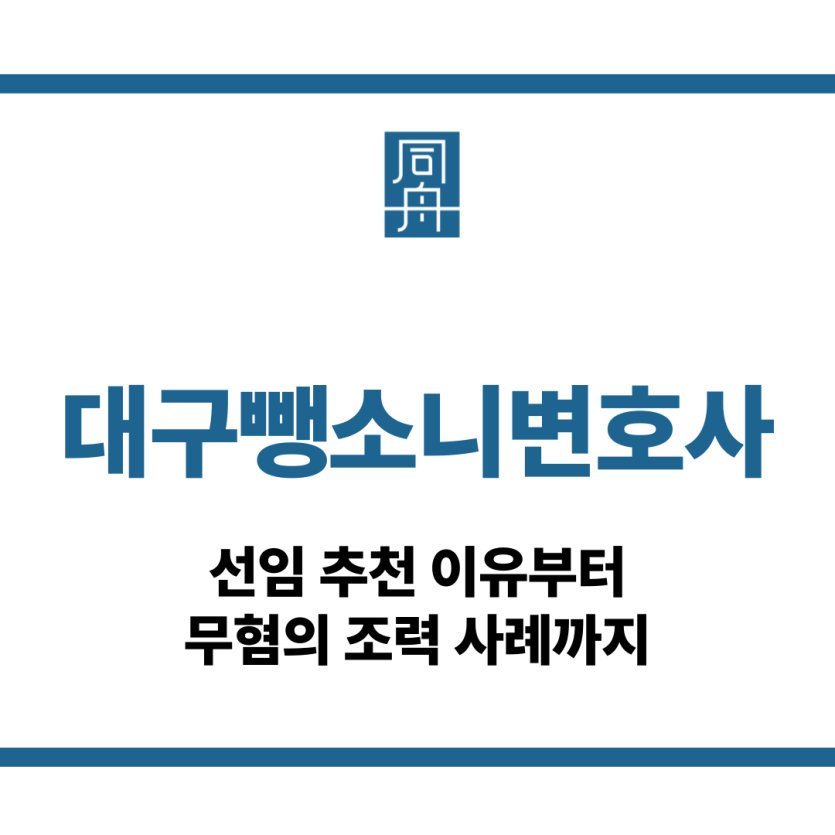 대구뺑소니변호사