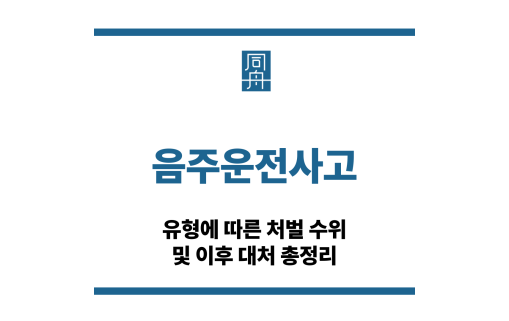 음주운전사고