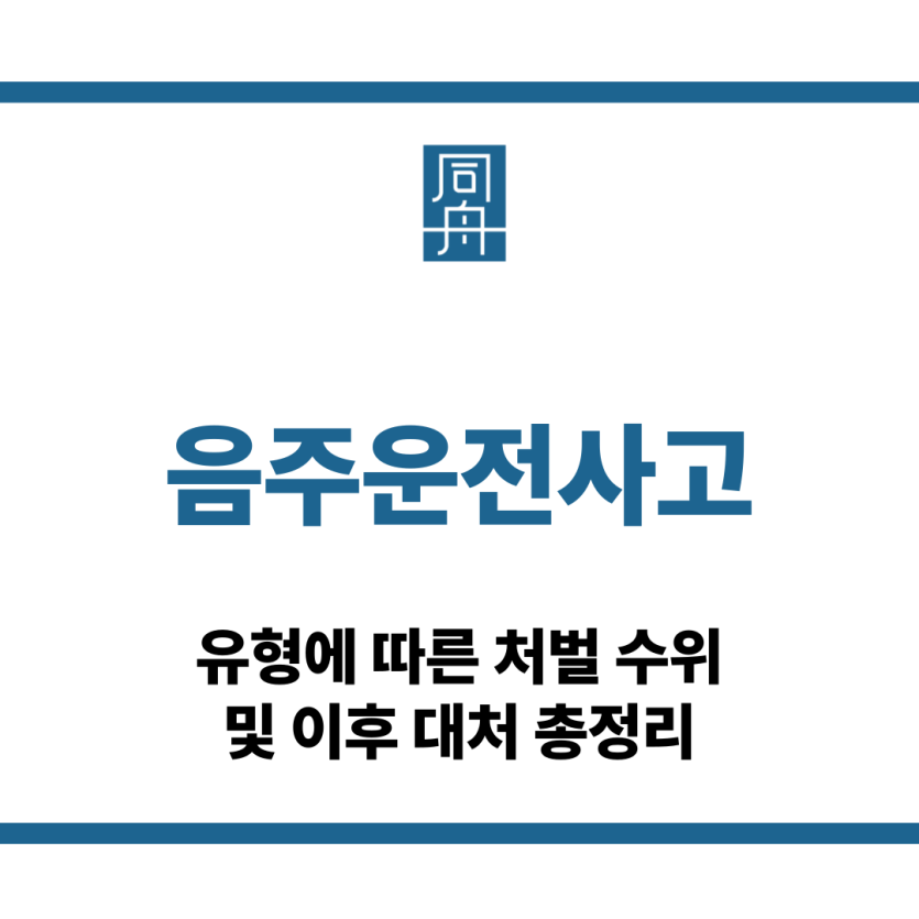 음주운전사고