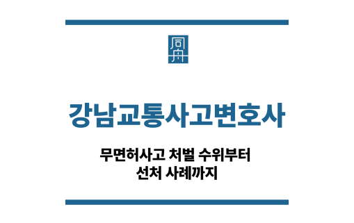 강남교통사고변호사