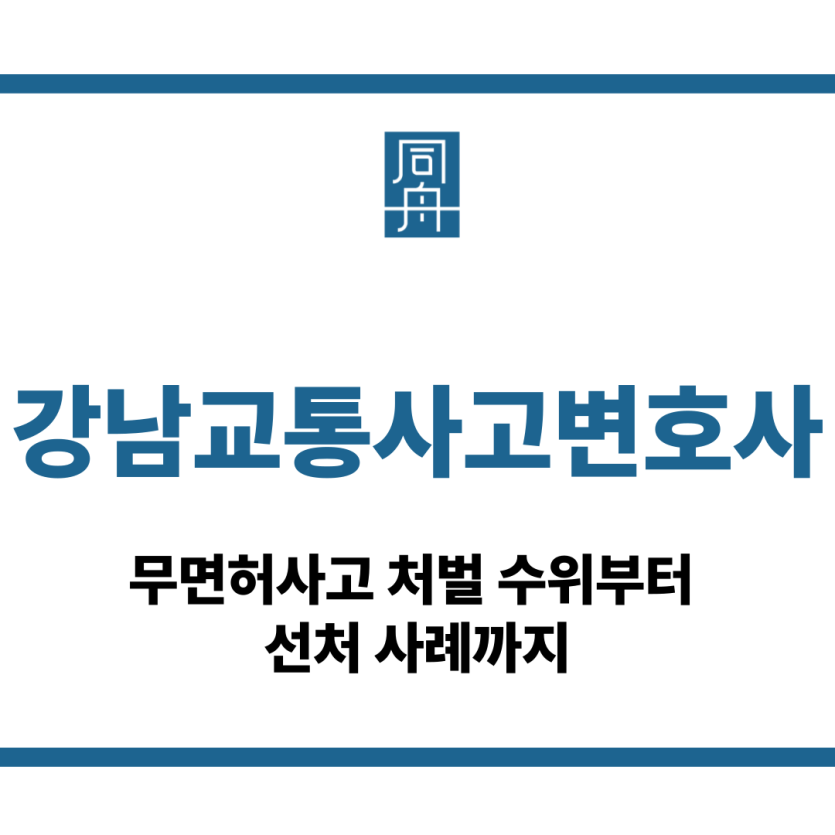 강남교통사고변호사