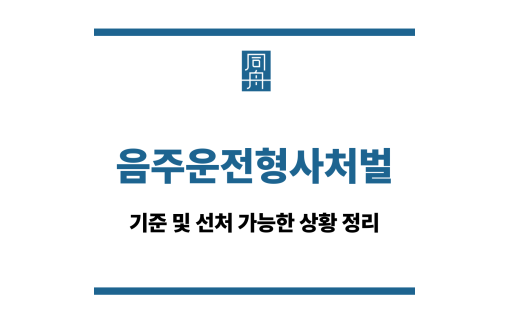음주운전형사처벌