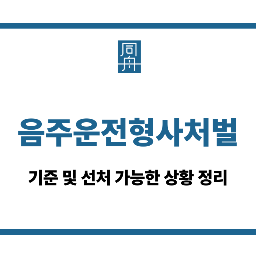 음주운전형사처벌