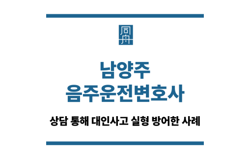 남양주음주운전변호사