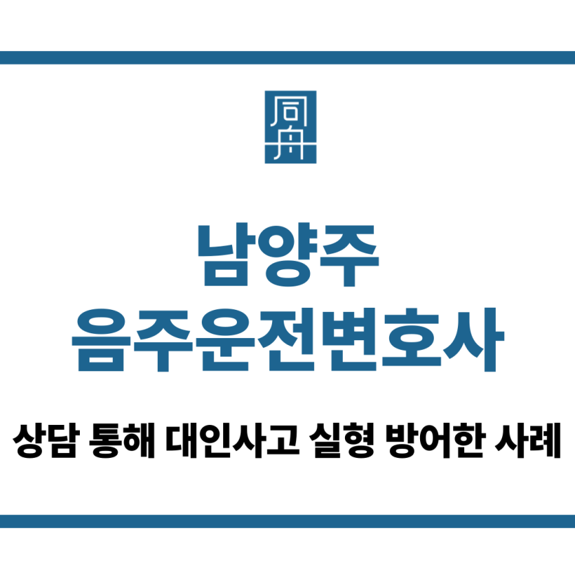 남양주음주운전변호사