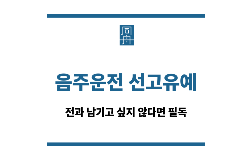 음주운전 선고유예