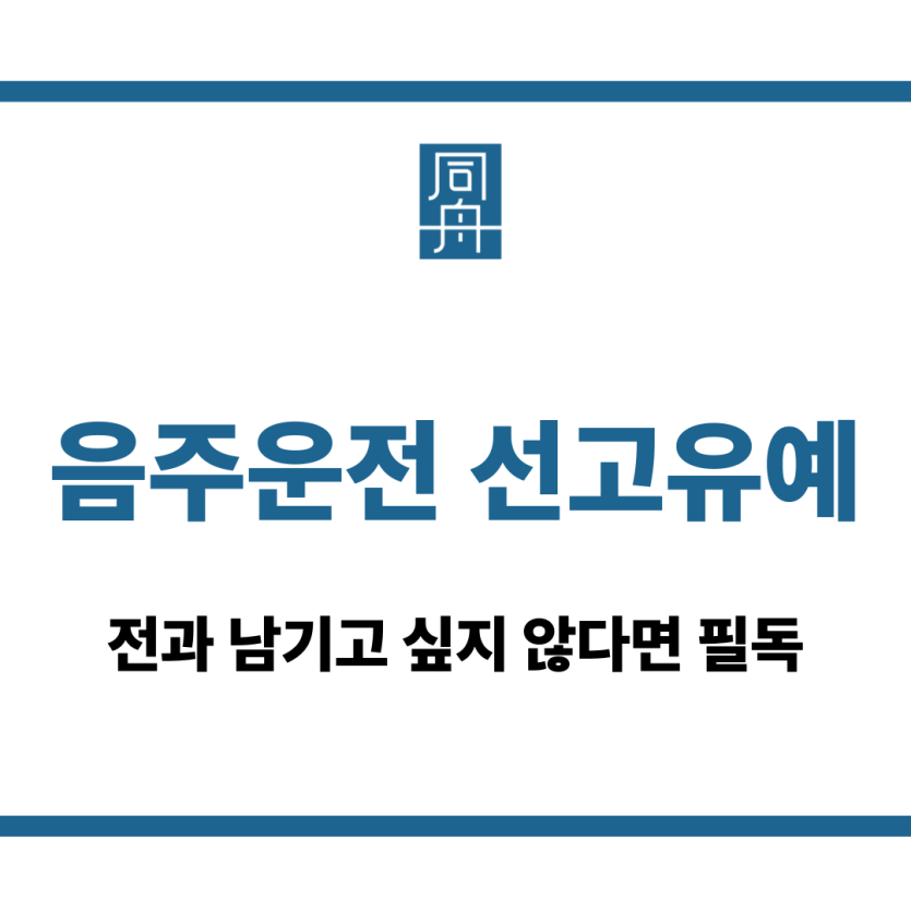 음주운전 선고유예