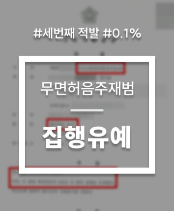 무면허음주운전처벌