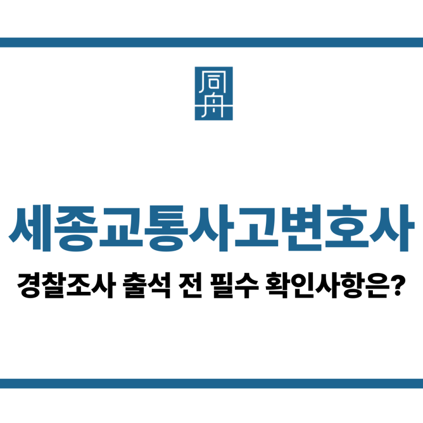 세종교통사고변호사