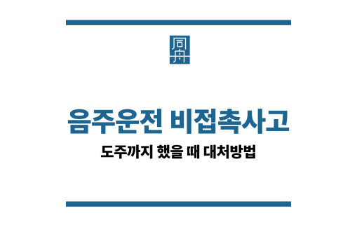 음주운전 비접촉사고