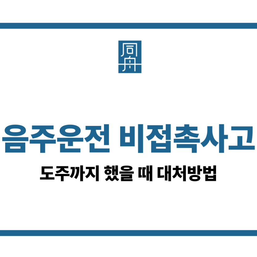 음주운전 비접촉사고