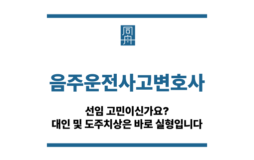 음주운전사고변호사