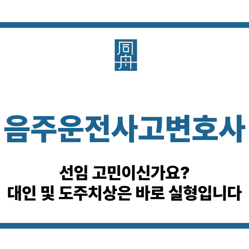 음주운전사고변호사