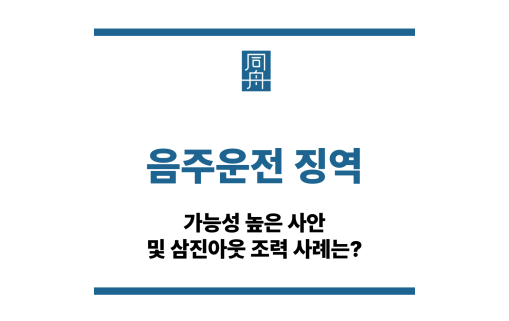 음주운전 징역