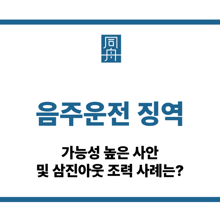 음주운전 징역