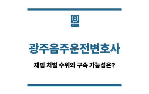 광주음주운전변호사