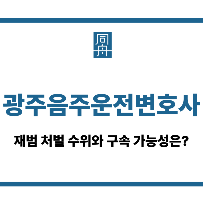 광주음주운전변호사