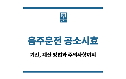 음주운전 공소시효