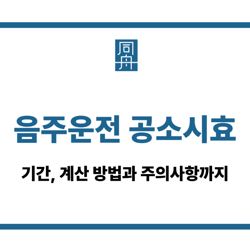 음주운전 공소시효