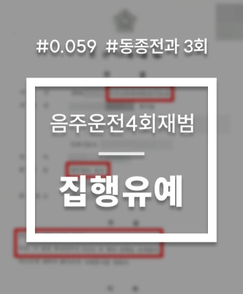 음주운전4회처벌