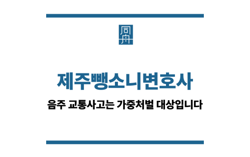 제주뺑소니변호사