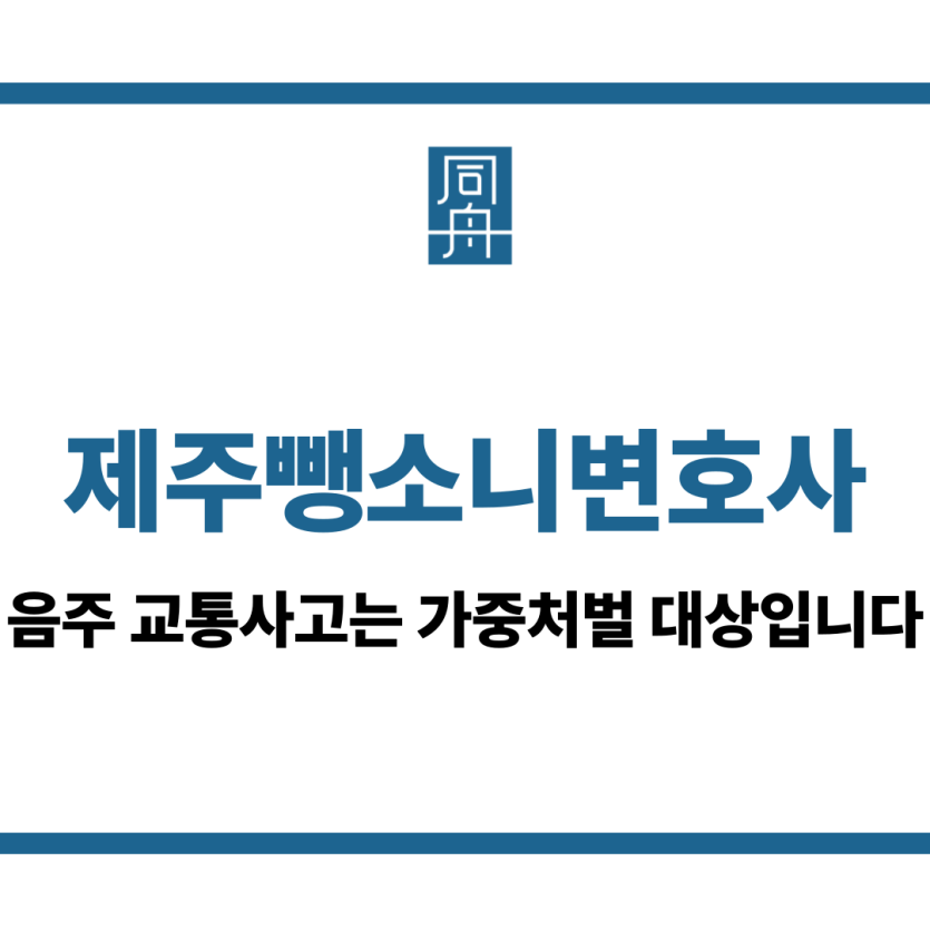제주뺑소니변호사