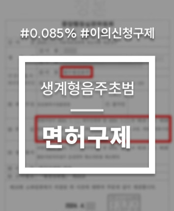 음주운전 이의신청 구제