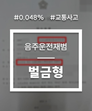 음주운전교통사고재범