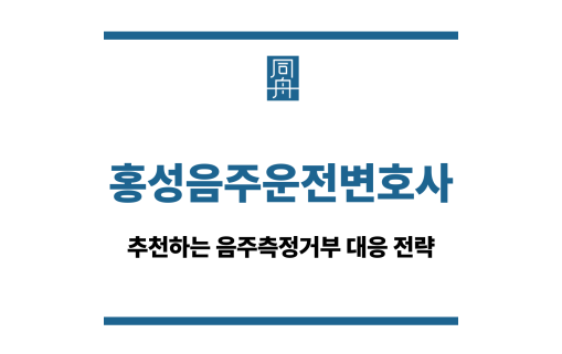 홍성음주운전변호사