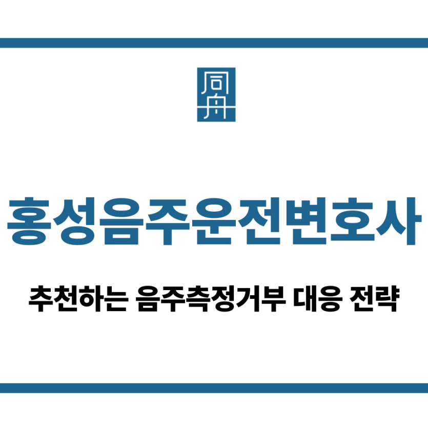 홍성음주운전변호사