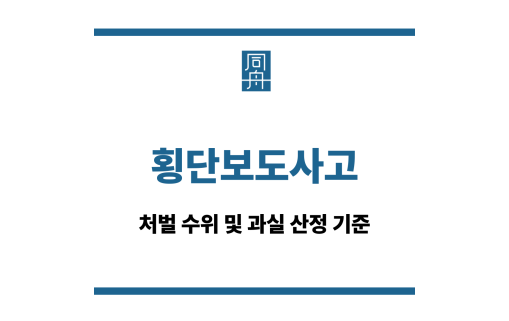 횡단보도사고