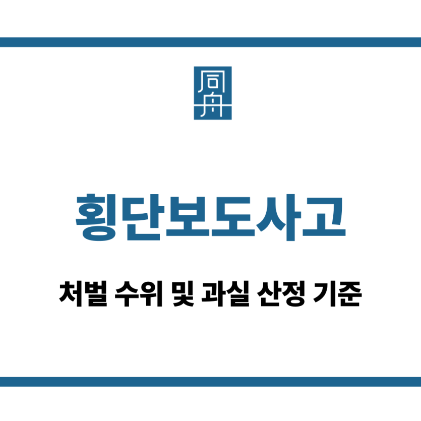 횡단보도사고