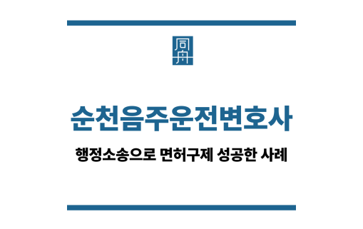 순천음주운전변호사