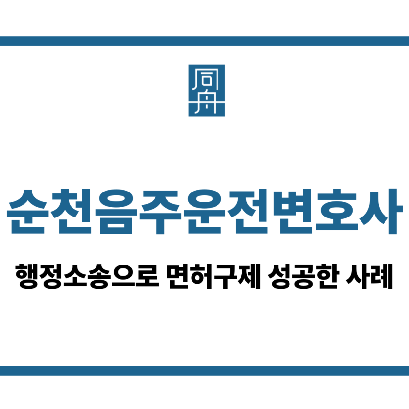 순천음주운전변호사