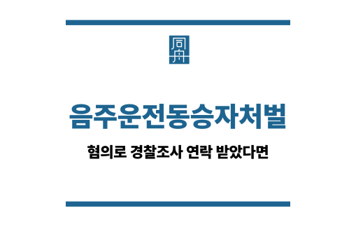 음주운전동승자처벌