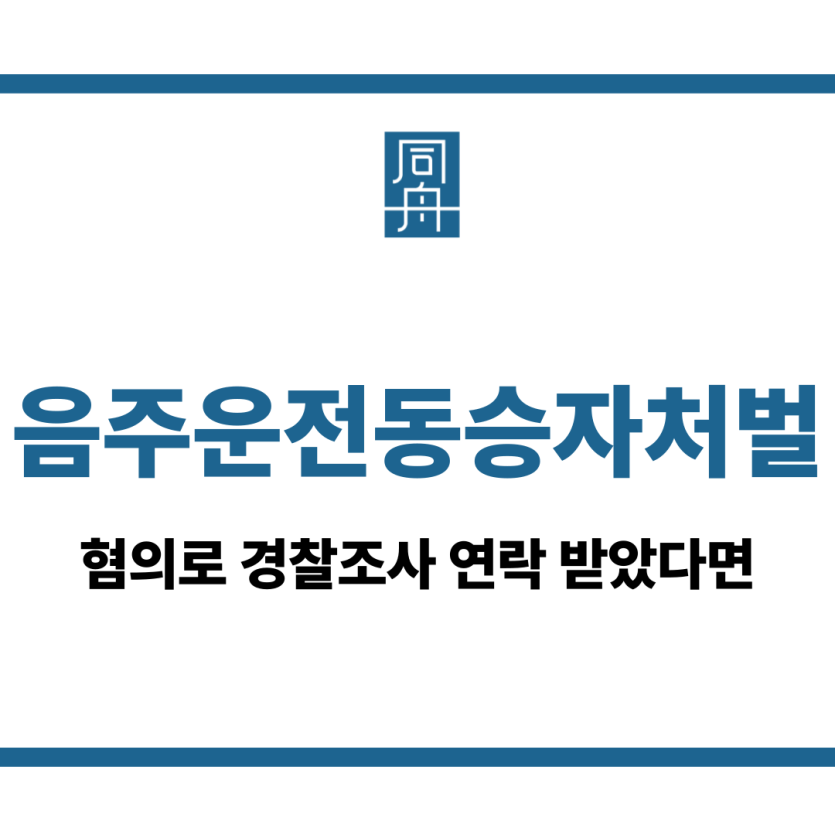 음주운전동승자처벌