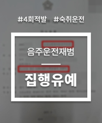 음주운전네번
