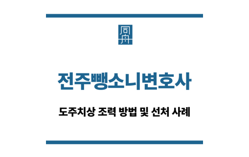 전주뺑소니변호사