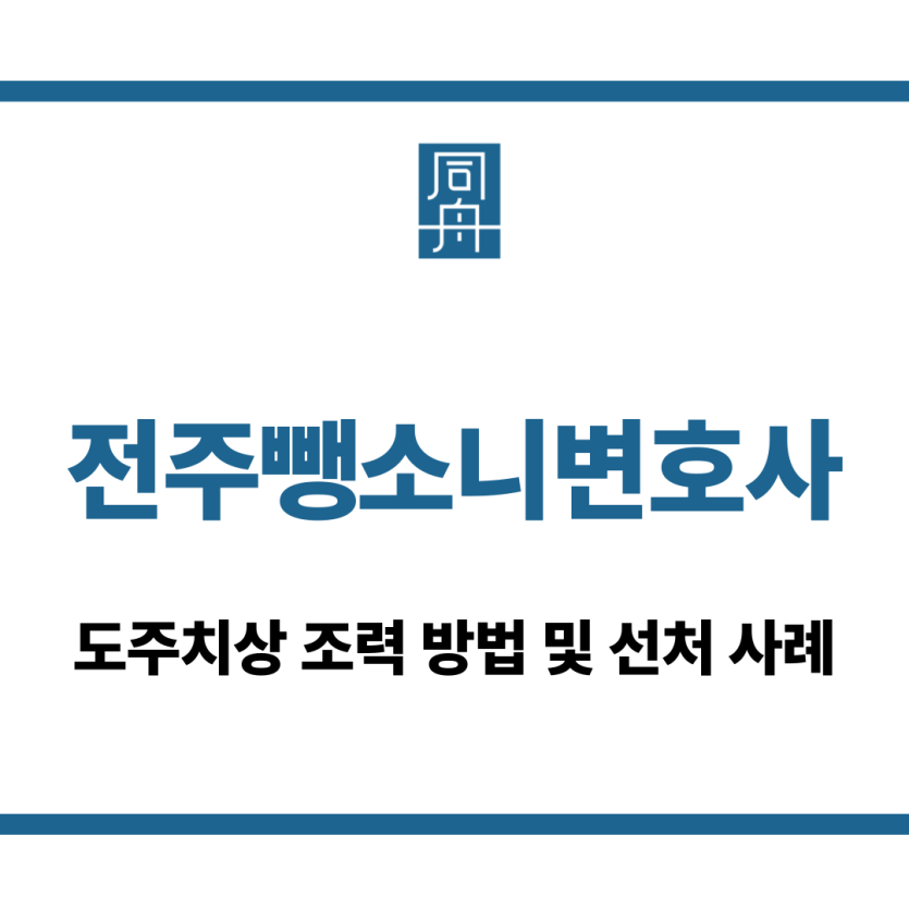 전주뺑소니변호사