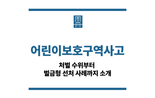 어린이보호구역사고