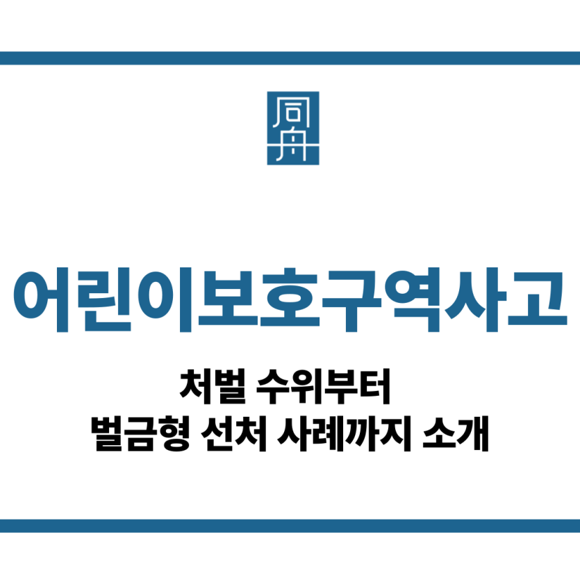어린이보호구역사고