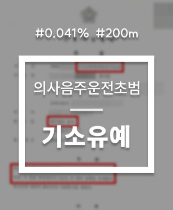 음주운전 기소유예