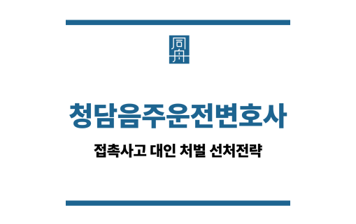 청담음주운전변호사