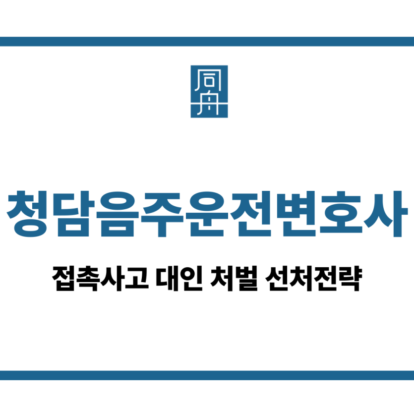 청담음주운전변호사