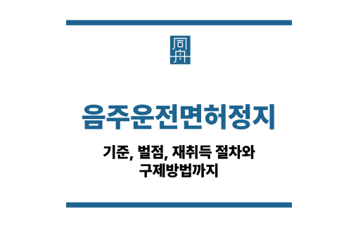 음주운전면허정지기준