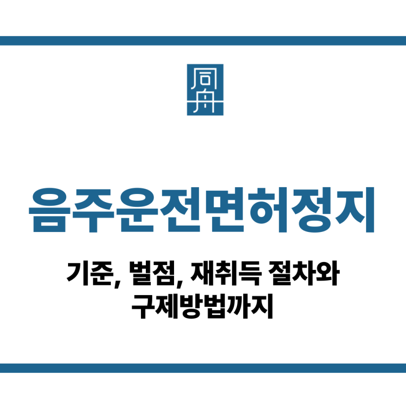 음주운전면허정지기준