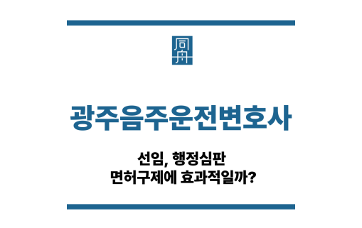 광주음주운전변호사