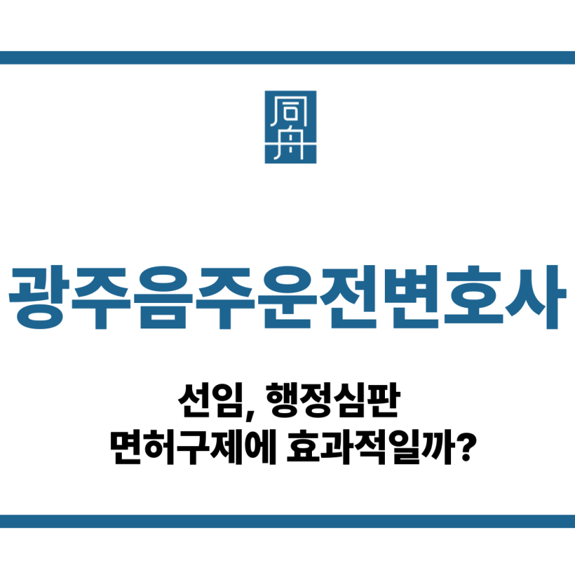 광주음주운전변호사